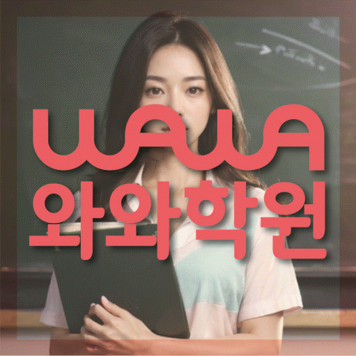 배곧 전문학원 와와학습학원 대표