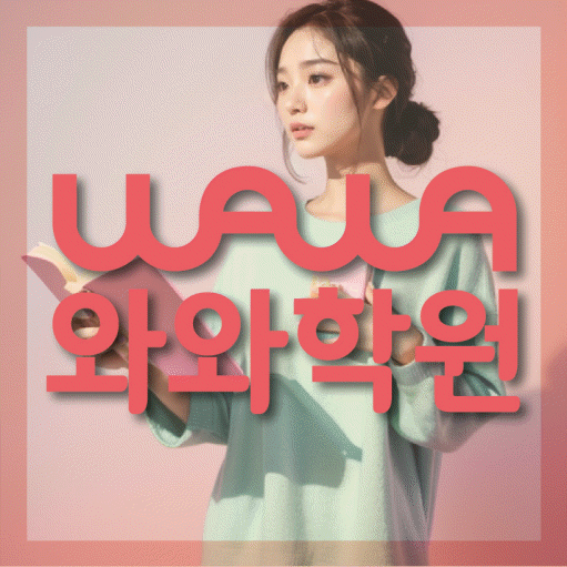 봉담읍 전과목학원 와와학습학원 대표