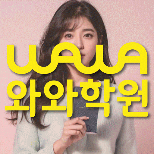 반여동 전과목학원 와와학습학원 대표
