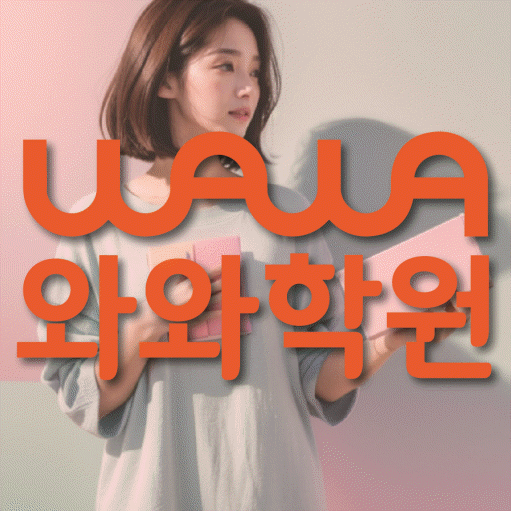 이곡동 전문학원 와와학습학원 대표