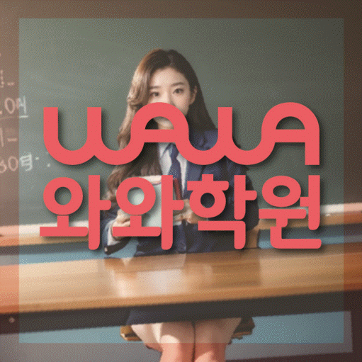 인천 갈산동 전문학원 와와학습학원 대표