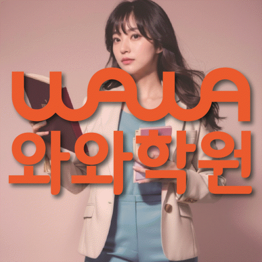산내마을 전문학원 와와학습학원 대표