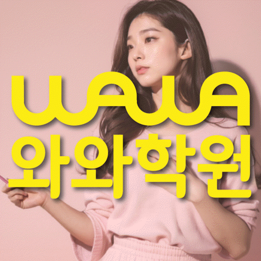 신방동 전문학원 와와학습학원 대표