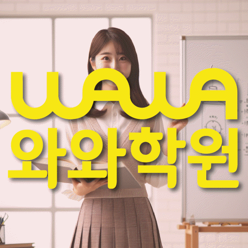 송도동 전문학원 와와학습학원 대표
