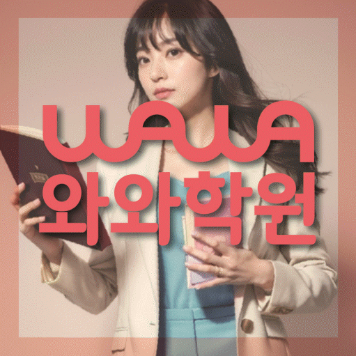 목감 전과목학원 와와학습학원 대표