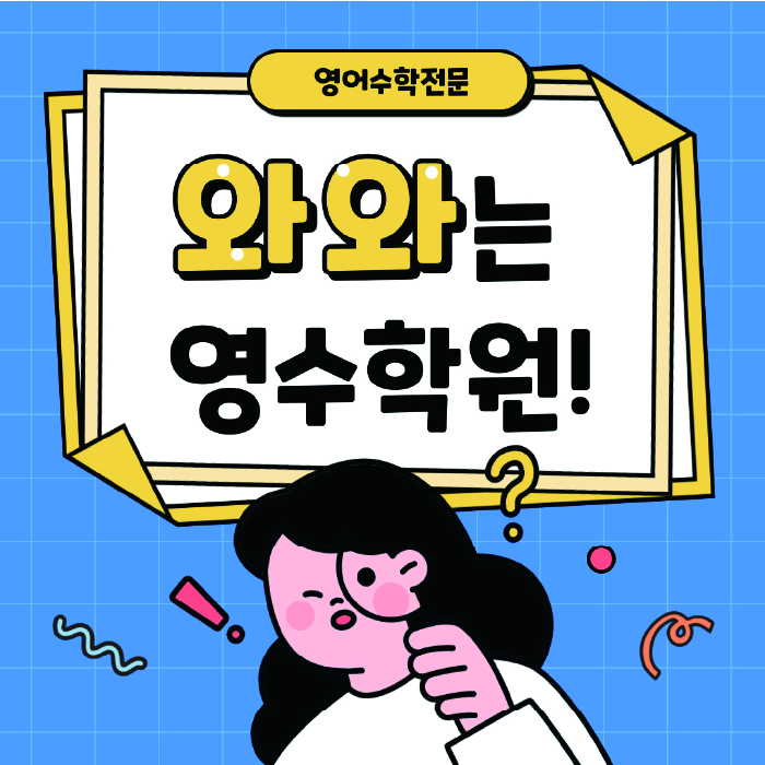 별내 전과목학원 와와학습학원 대표