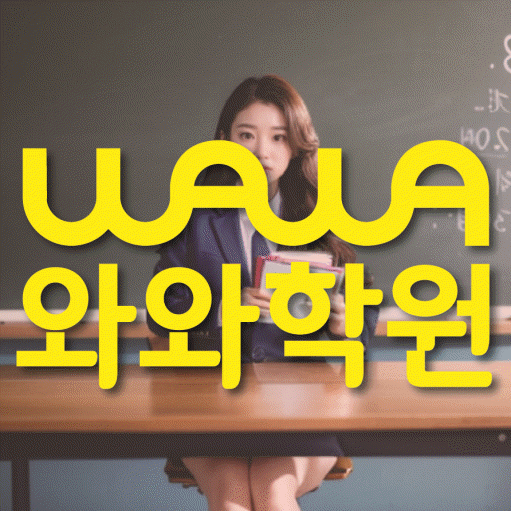 북가좌동 전문학원 와와학습학원 대표