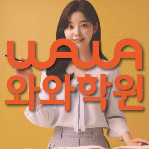시흥동 전문학원 와와학습학원 대표
