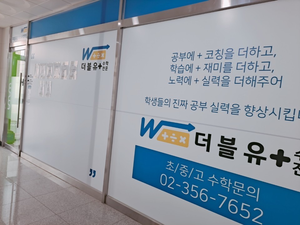 은평점(W+) 더블유플러스 수학 전문관 출입구와 복도 사진